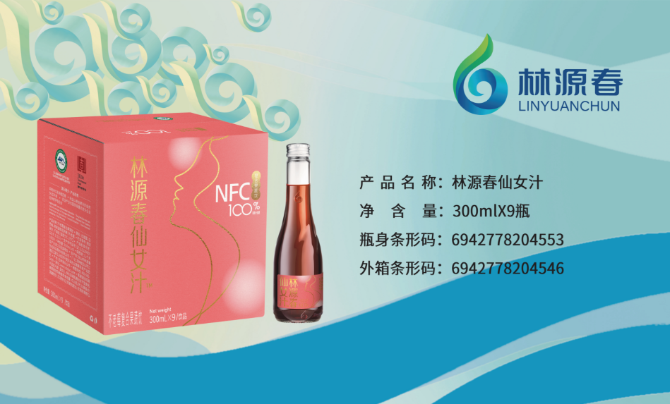 林源春仙女汁